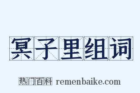 冥子里组词是什么意思的图片